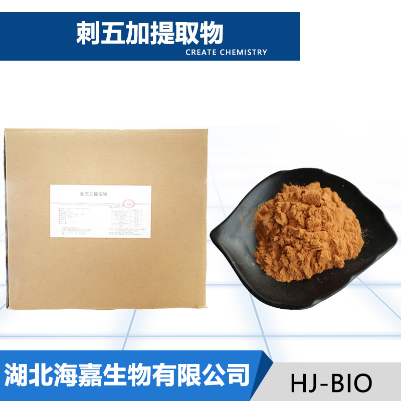 刺五加提取物