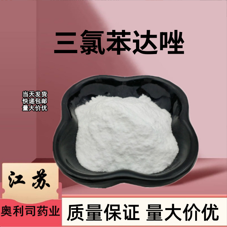 三氯苯达唑  68786-66-3 三氯苯达唑