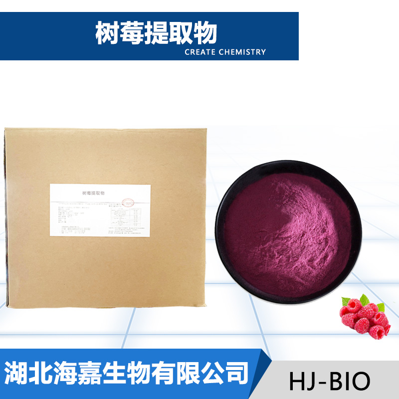 树莓提取物