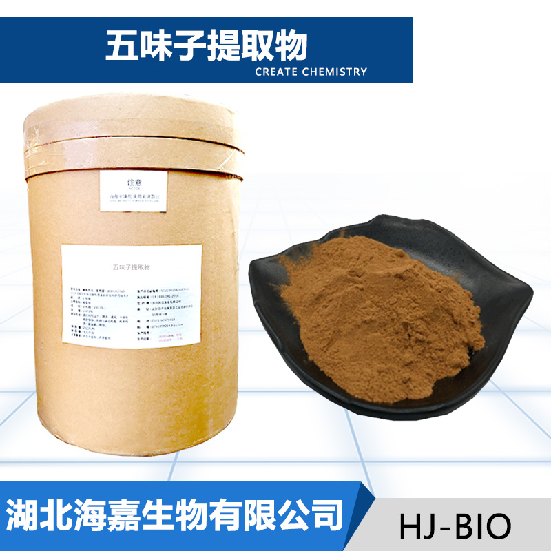 五味子提取物