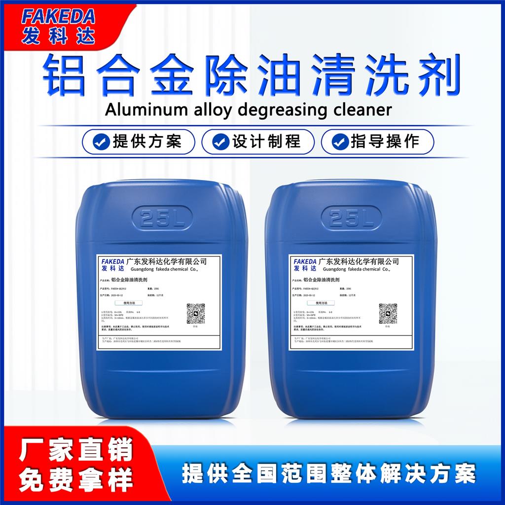 发科达略合金除油清洗剂铝件除油脱脂剂金属专用清洗液