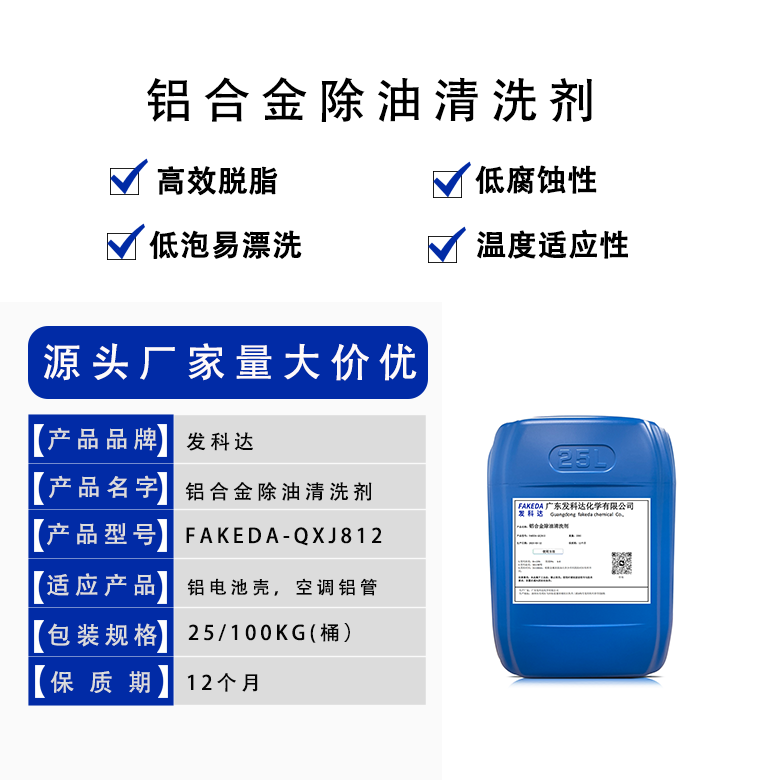 发科达略合金除油清洗剂铝件除油脱脂剂金属专用清洗液