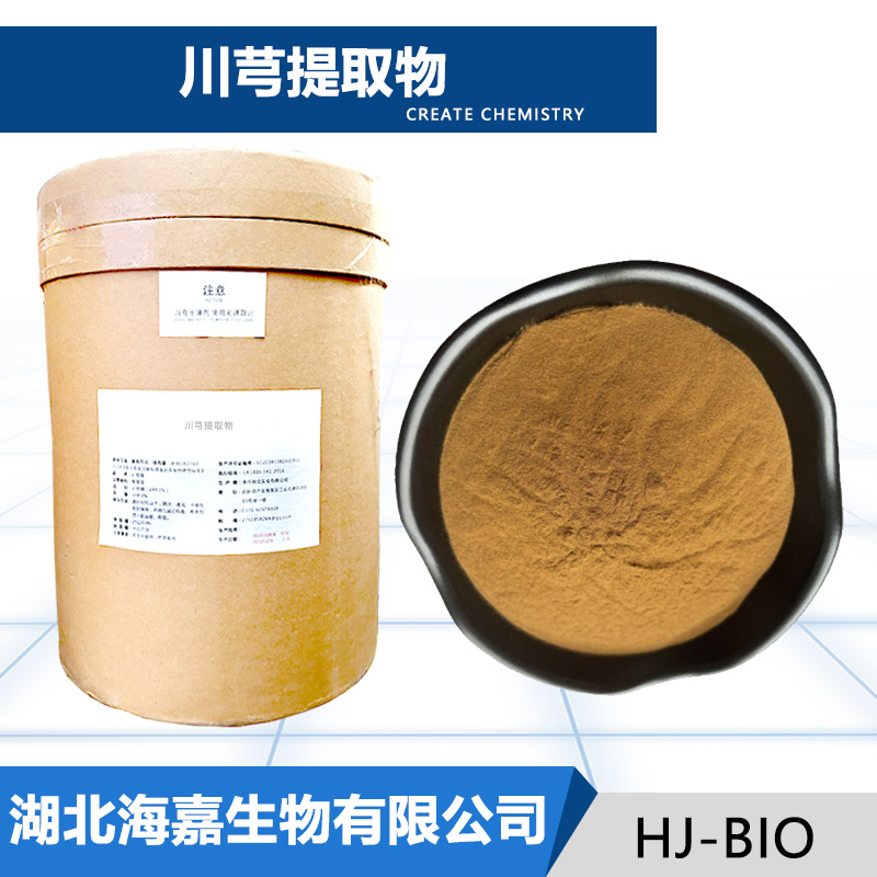 川芎提取物