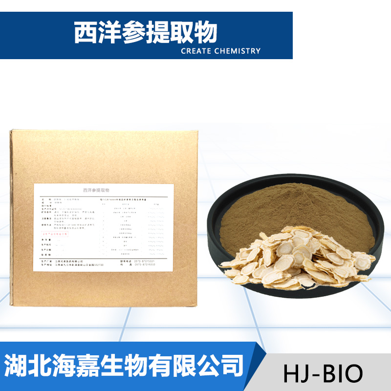 西洋参提取物