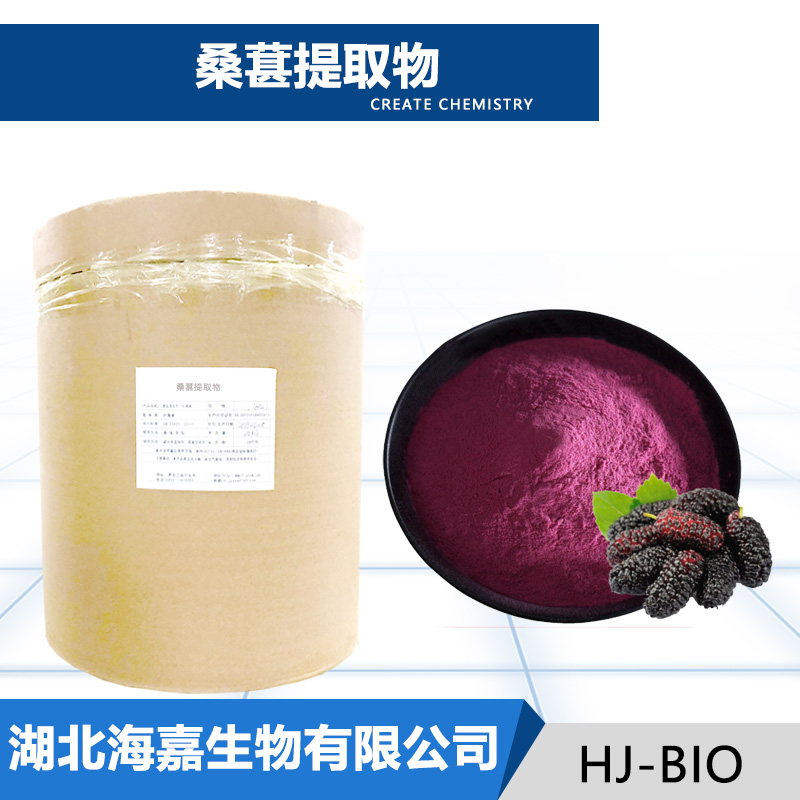 桑葚提取物