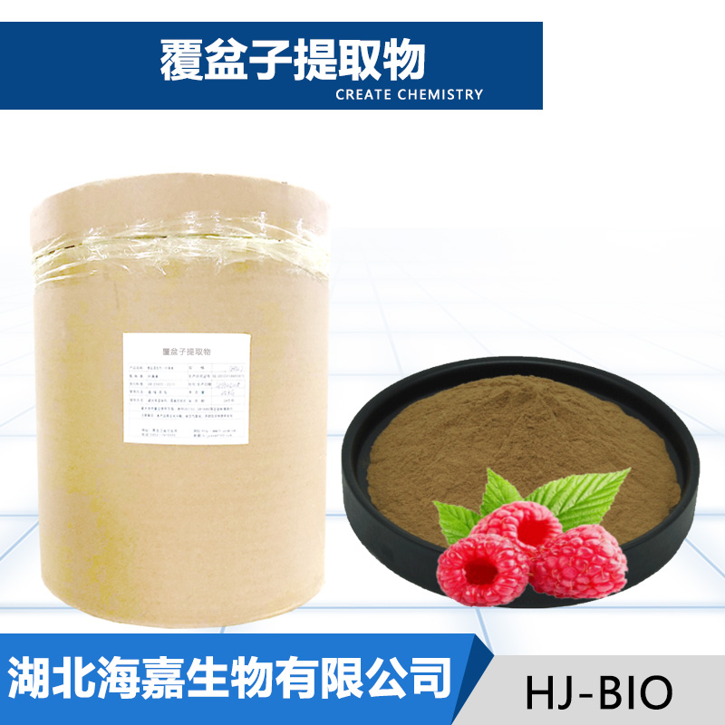 覆盆子提取物