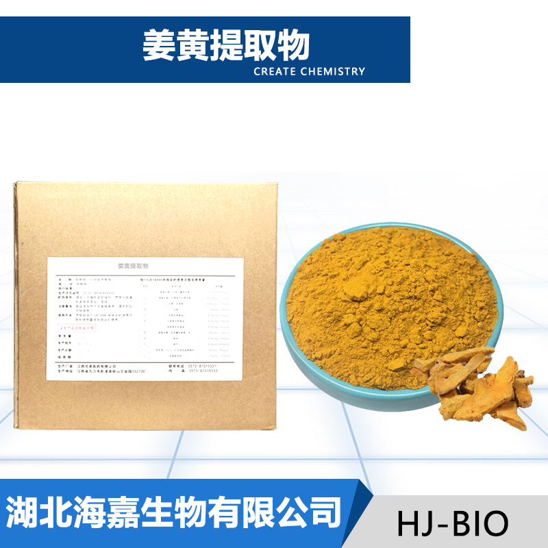 姜黄提取物