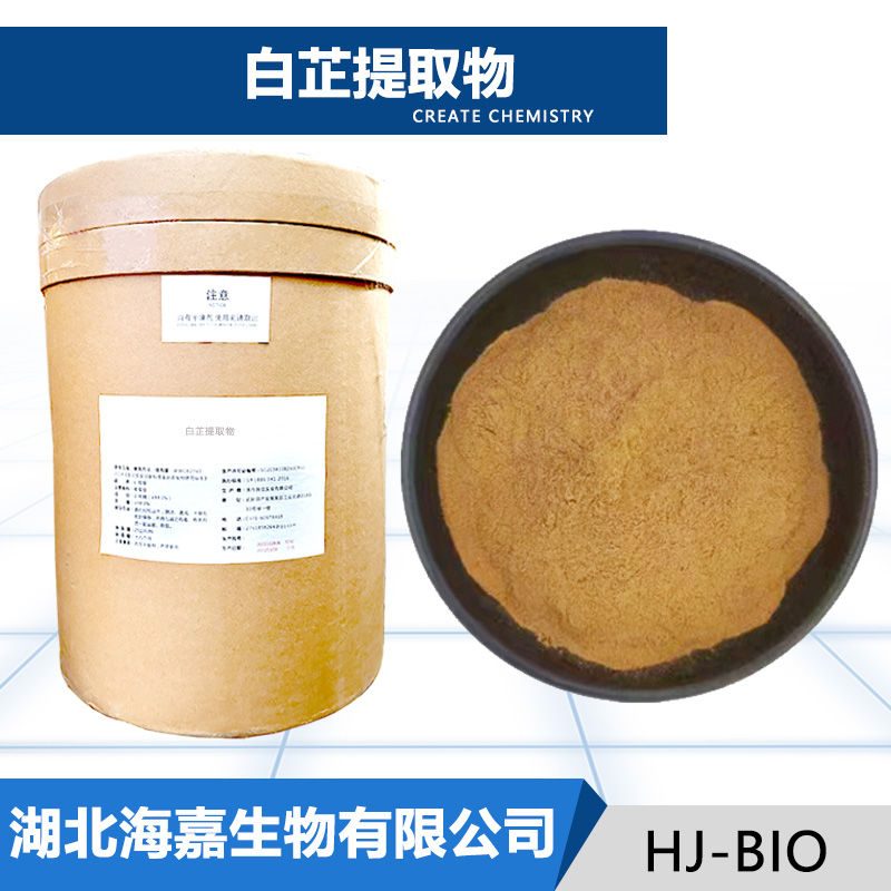 白芷提取物