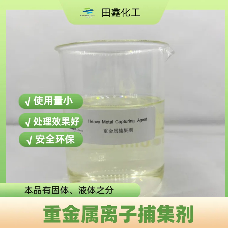 重金属捕集剂 