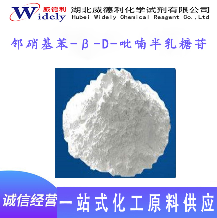 邻硝基苯-β-D-吡喃半乳糖苷 369-07-3  威德利化学当天可发