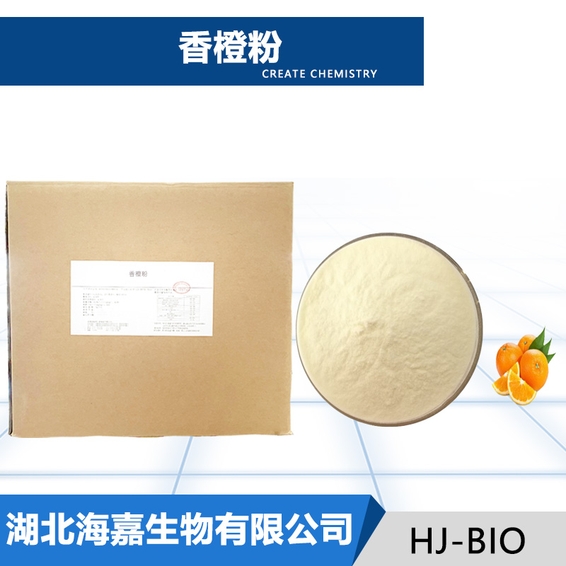 香橙粉