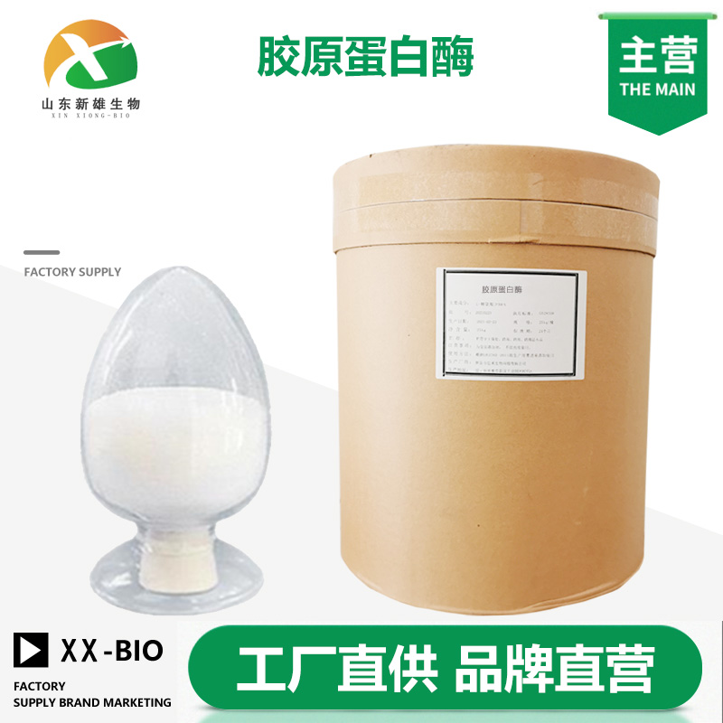 胶原蛋白酶