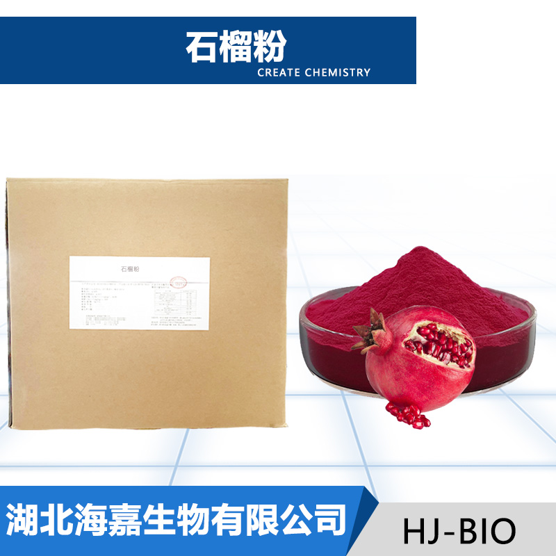 石榴粉