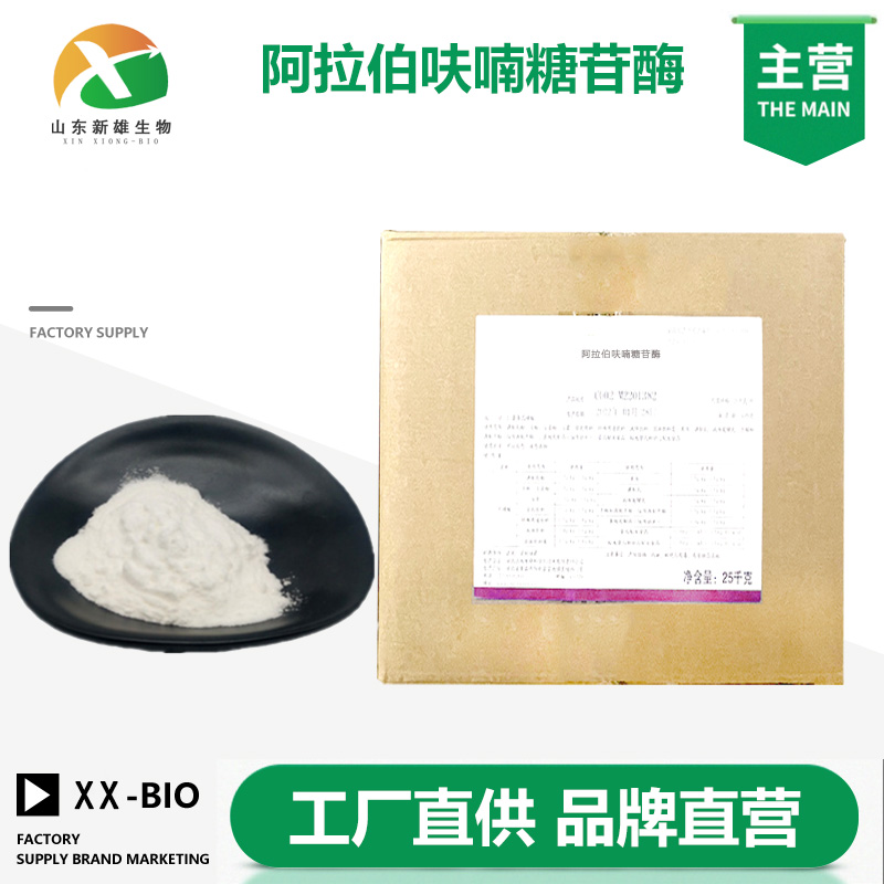 阿拉伯呋喃糖苷酶