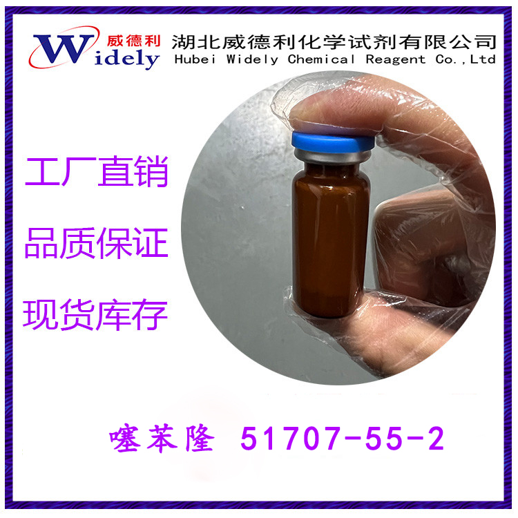 噻苯隆 51707-55-2 威德利化学 当天可发 98%
