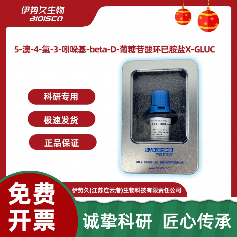 5-溴-4-氯-3-吲哚基β-D-葡糖苷酸环己铵盐，114162-64-0