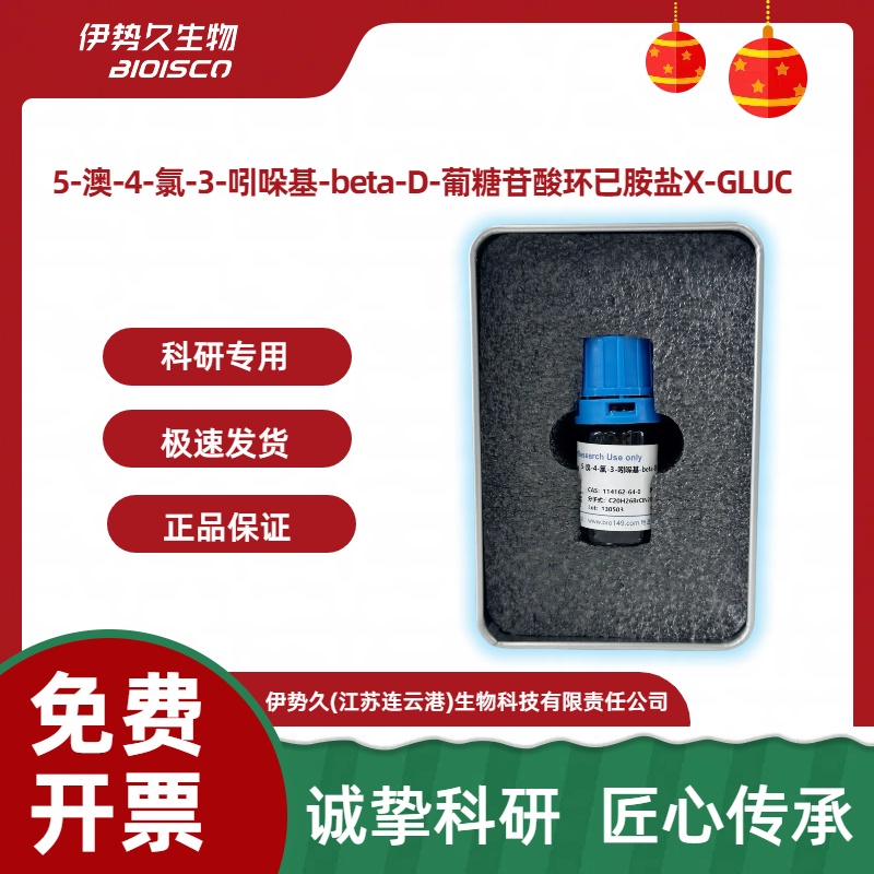 5-溴-4-氯-3-吲哚基β-D-葡糖苷酸环己铵盐，114162-64-0