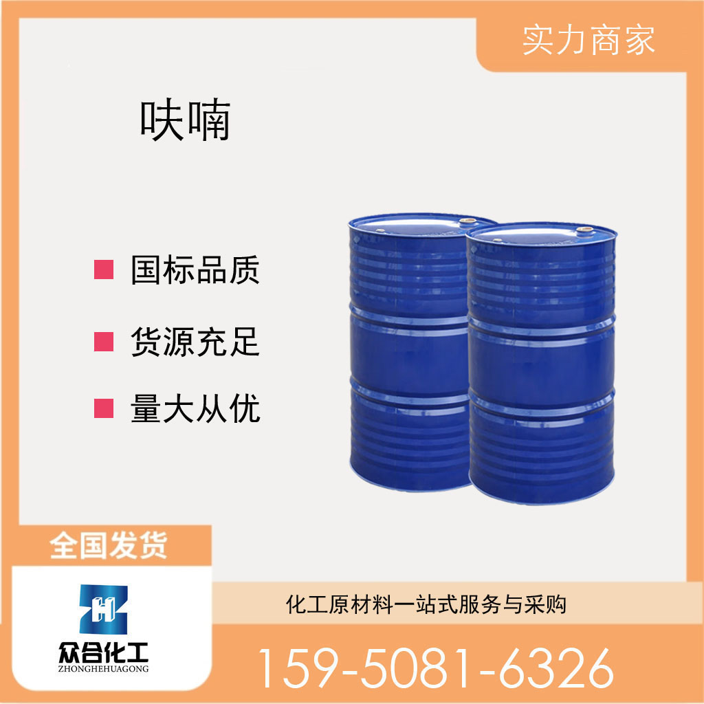 呋喃 110-00-9 支持样品 含量高 通用试剂 工业级 中间体