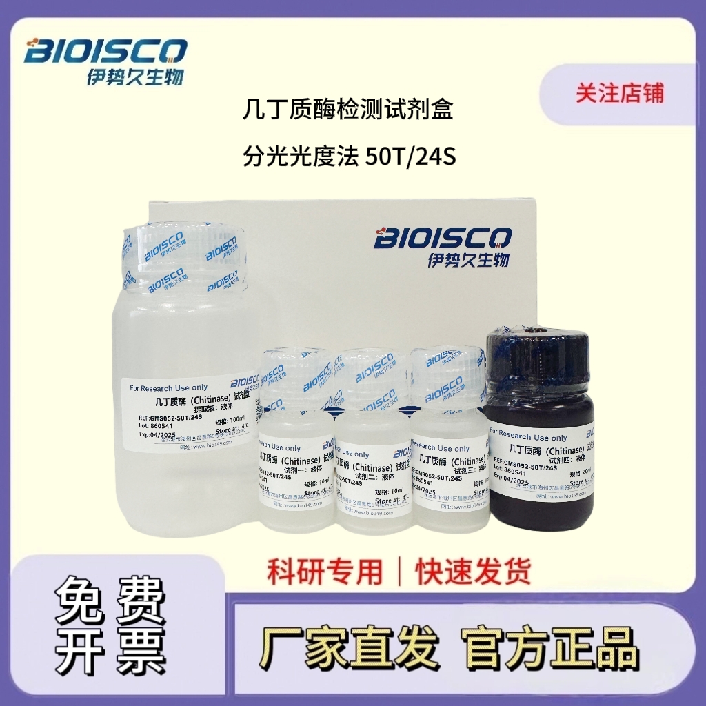 几丁质酶（Chitinase）检测试剂盒(微量法100T/48S)