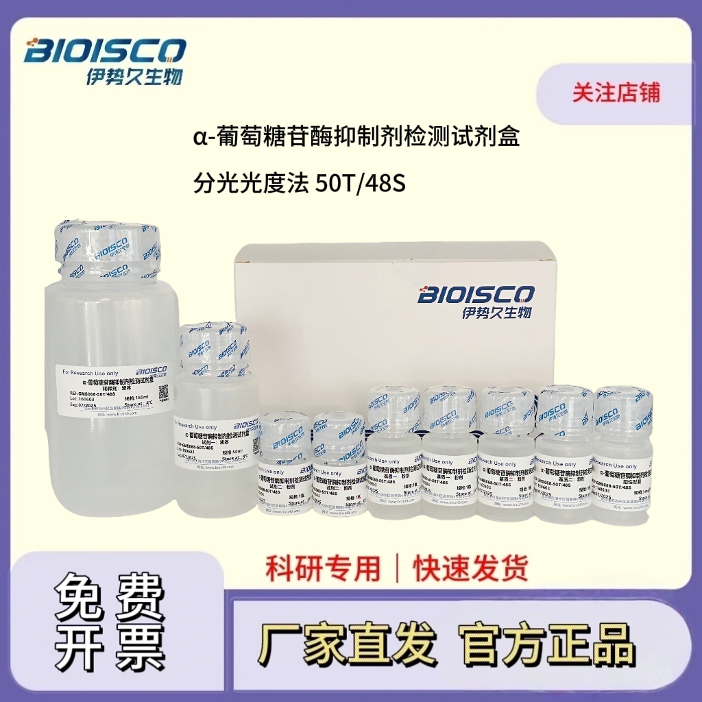 α-葡萄糖苷酶抑制剂检测试剂盒（分光光度法 50T/48S）
