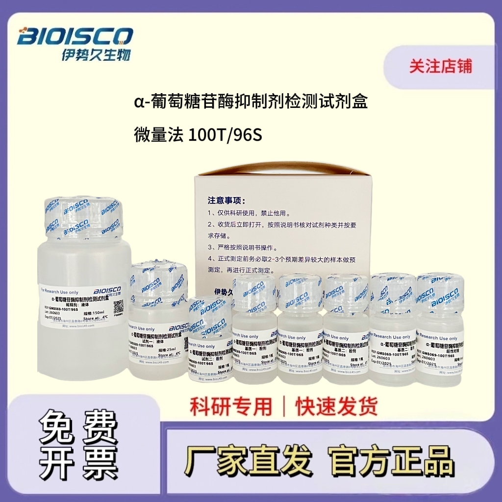 α-葡萄糖苷酶抑制剂检测试剂盒（微量法100T/96S）