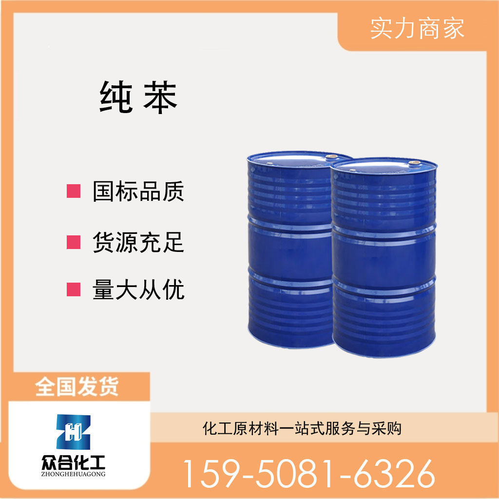 纯苯 71-43-2  支持样品 分析试剂 含量高 工业级 溶剂