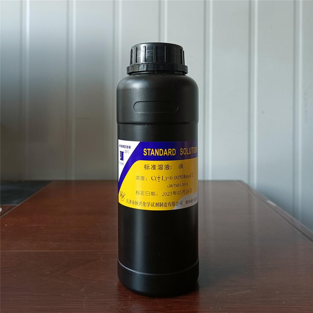 碘标准溶液;碘-碘化钾溶液