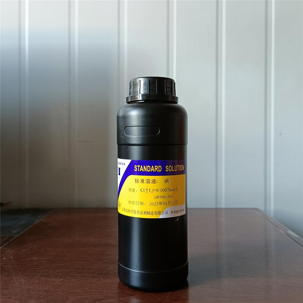 碘标准溶液;碘-碘化钾溶液