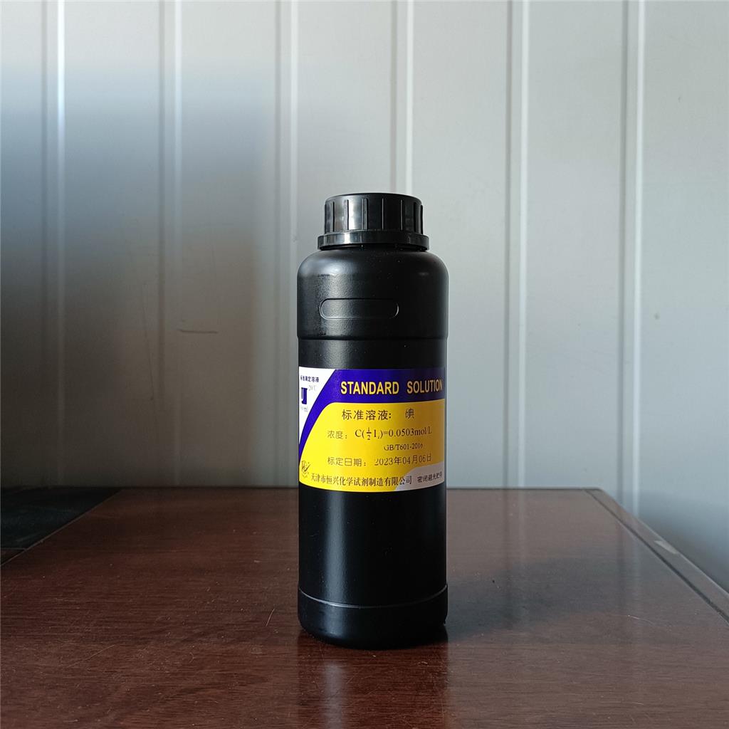 碘标准溶液;碘-碘化钾溶液
