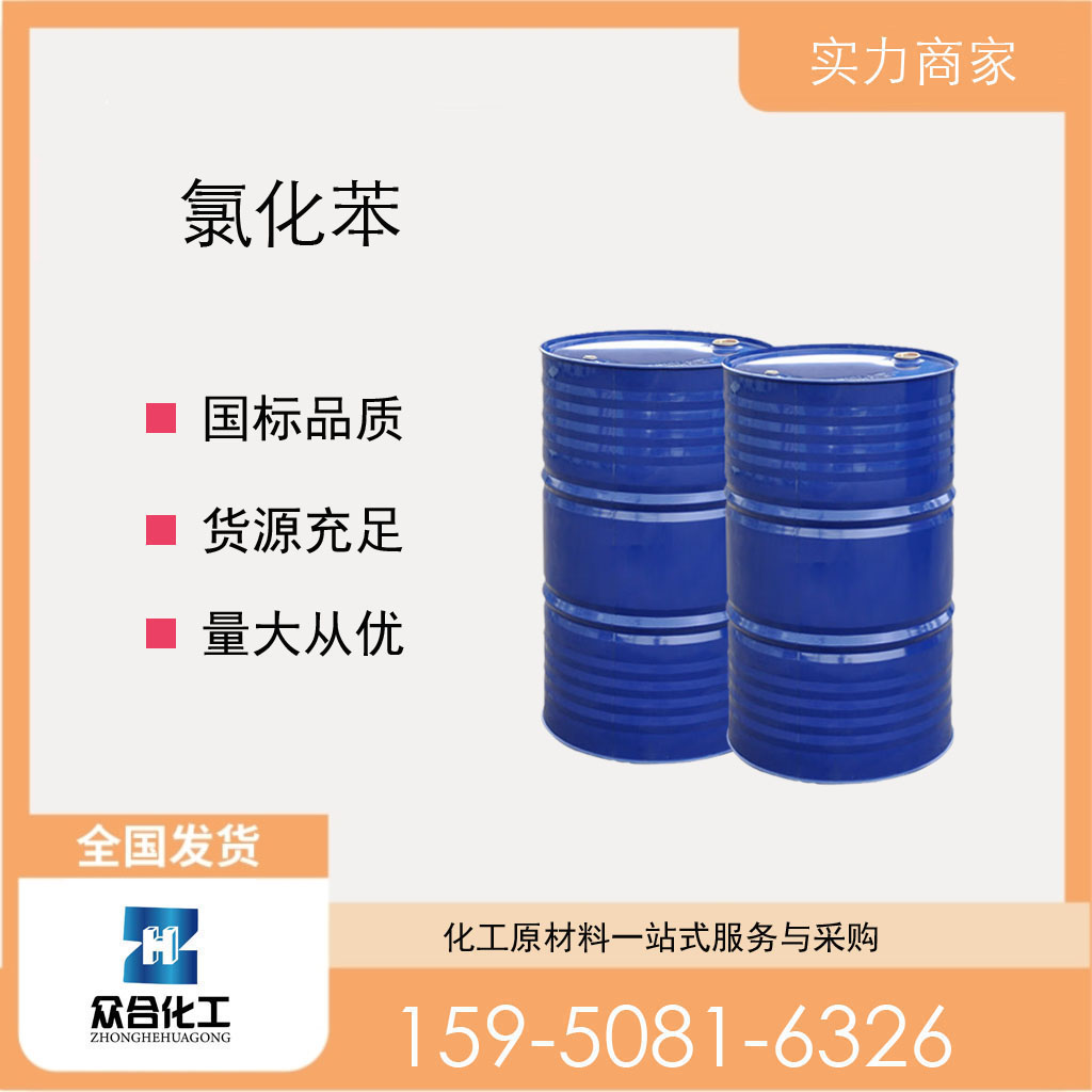 氯苯 108-90-7 可分装样品 工业级 溶剂 油漆油墨染料助剂