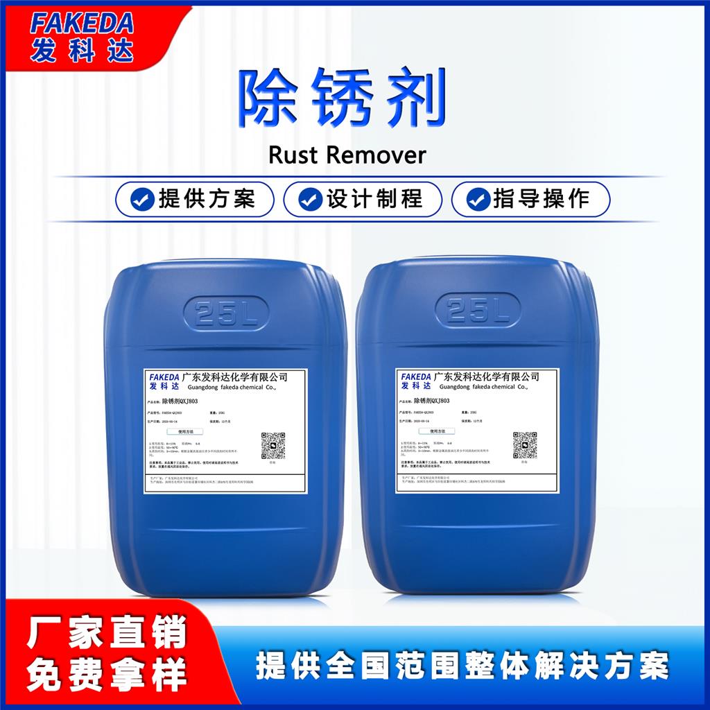 发科达不锈钢及铁件除锈剂  金属本色快速去除铁锈除油清洗剂
