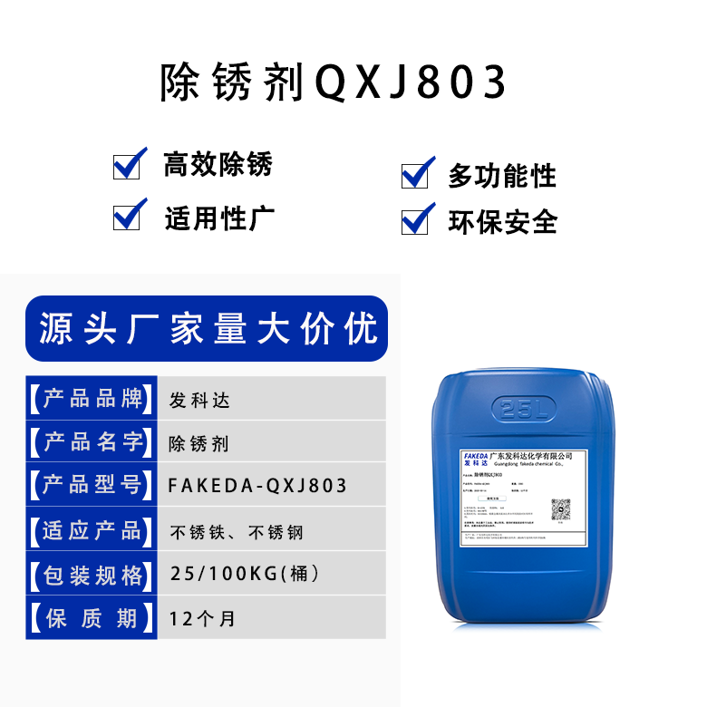 发科达不锈钢及铁件除锈剂  金属本色快速去除铁锈除油清洗剂