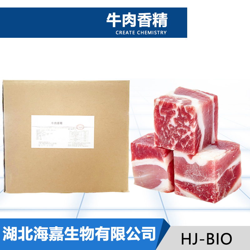 牛肉香精