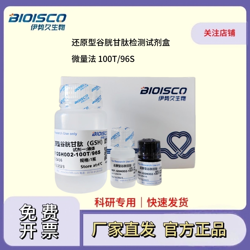 还原型谷胱甘肽检测试剂盒（微量法100T/96S）