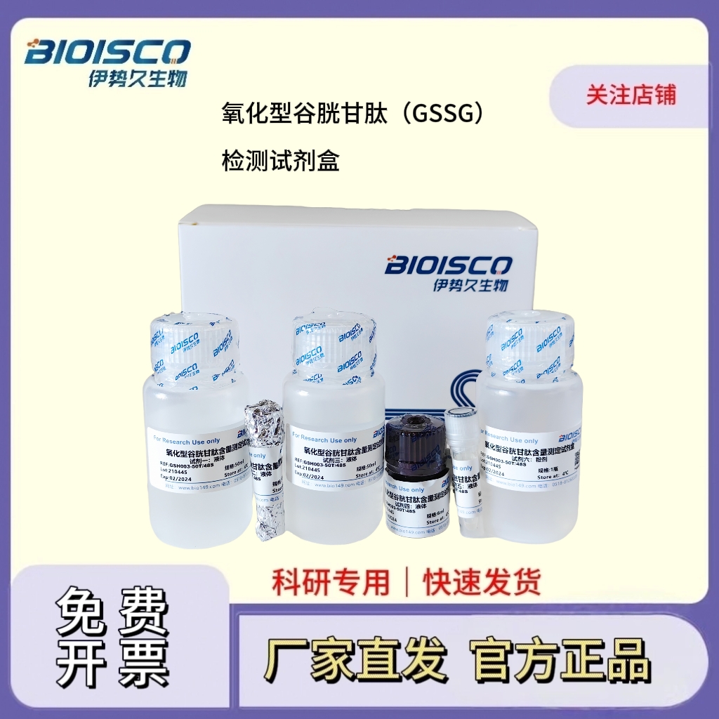 氧化型谷胱甘肽检测试剂盒（GSSG）（分光光度法50T/48S）