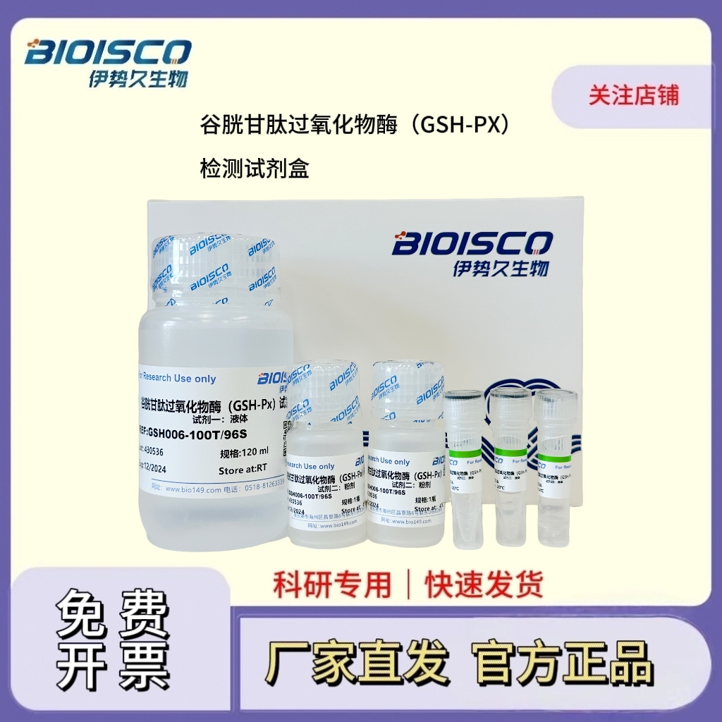 谷胱甘肽过氧化物酶(GSH-Px)检测试剂盒(微量法100T/96S)