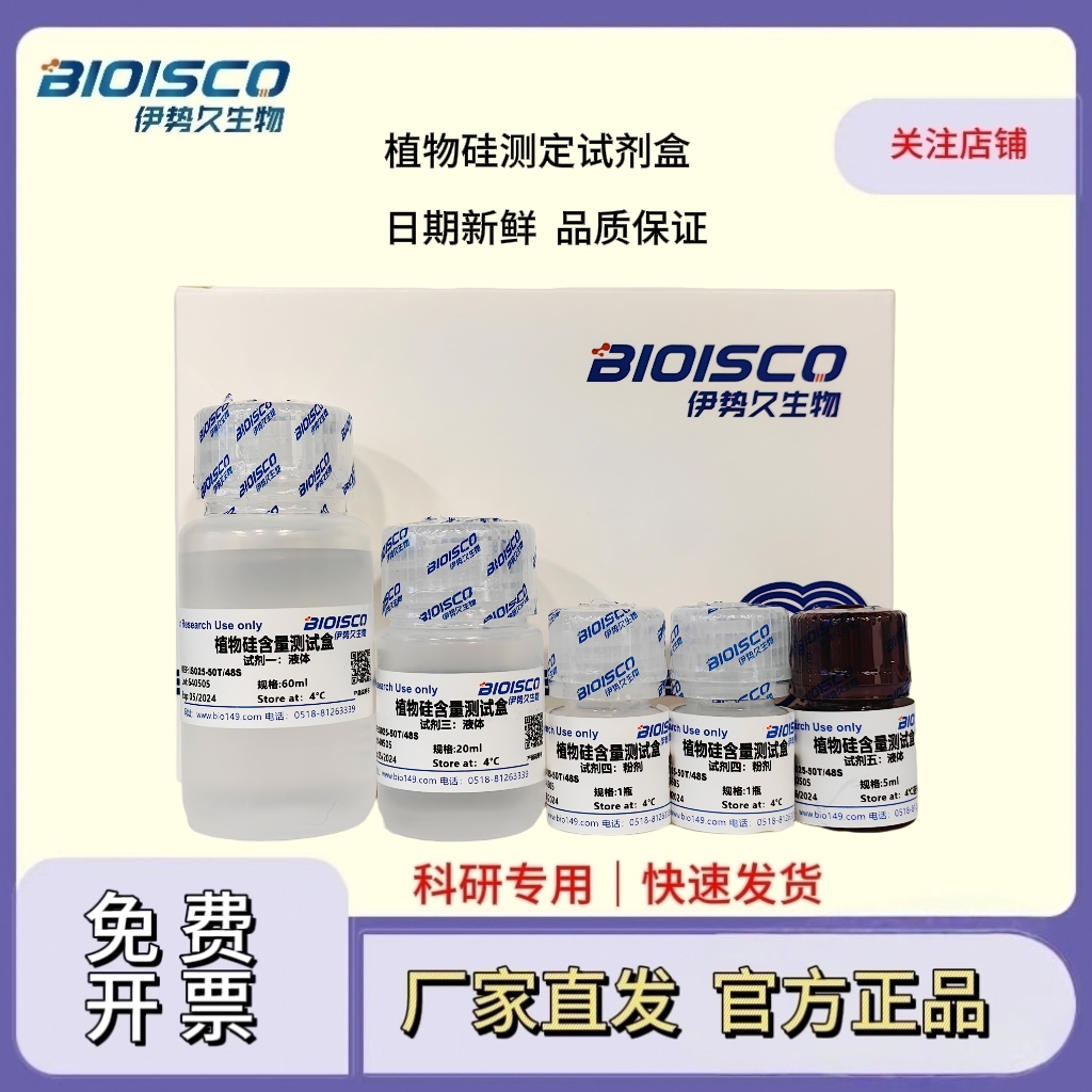 植物硅测定试剂盒（微量法 100T/96S）