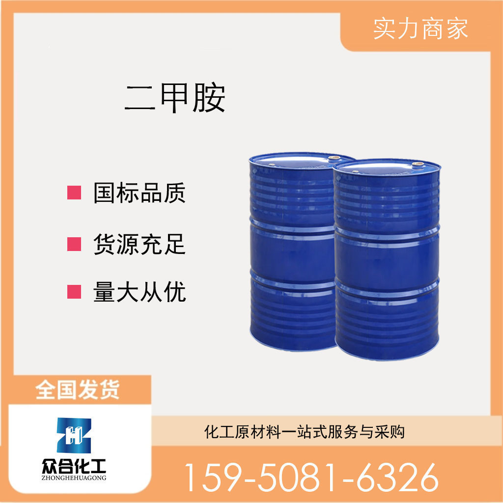 二甲胺 124-40-3 支持分装 工业级 溶剂 中间体 N-甲基甲胺溶液