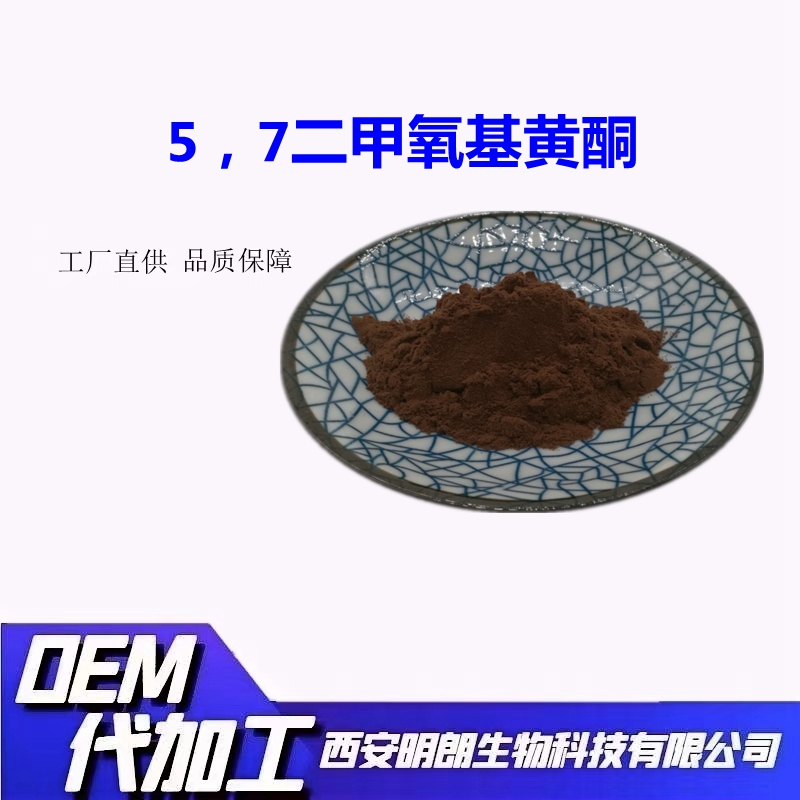 5,7-二甲氧基黄酮1%-10%黑姜提取物1036-72-2