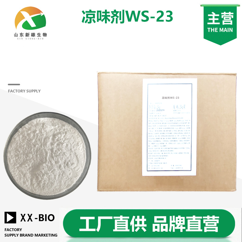 凉味剂WS-23