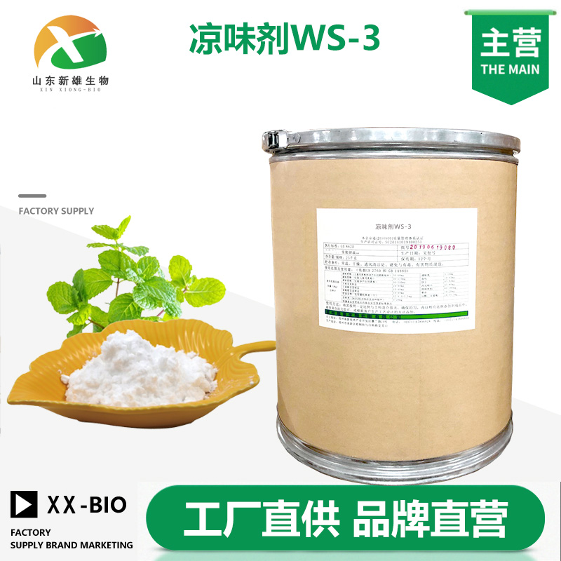 凉味剂WS-3