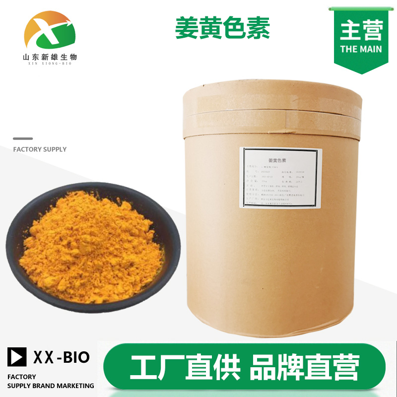 姜黄色素