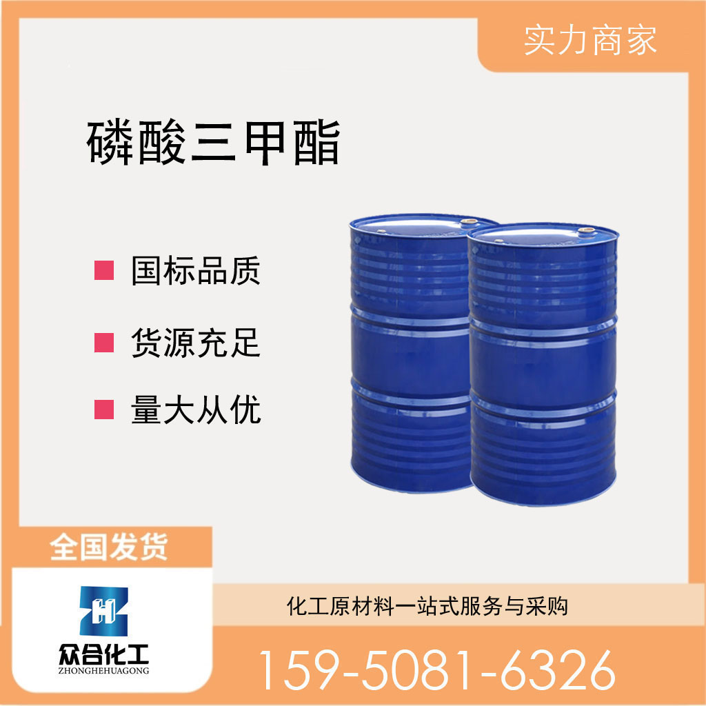 磷酸三甲酯 512-56-1 中间体 支持分装 含量高 工业级