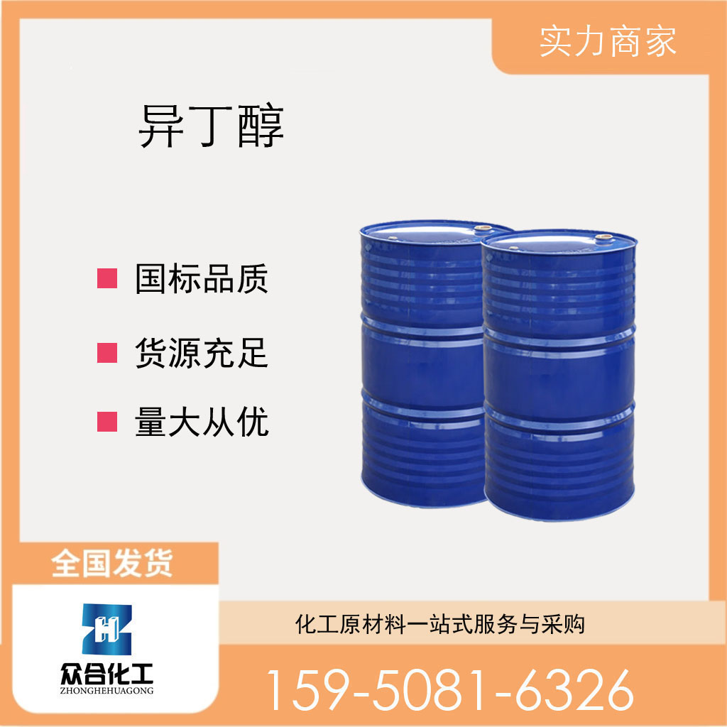 异丁醇 78-83-1 中间体 支持分装 食品添加剂 含量高