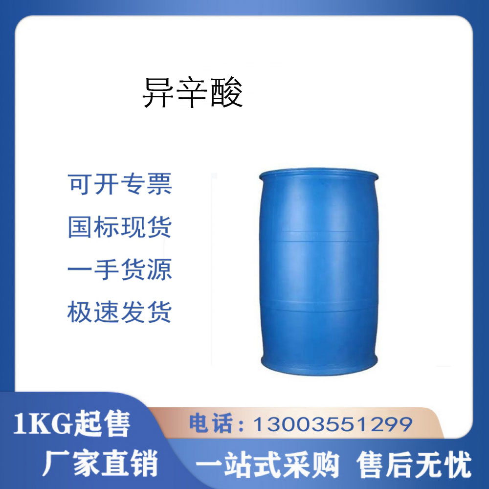 异辛酸 25103-52-0 支持样品 仲辛酸 含量高 工业级