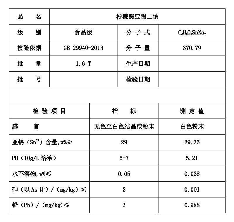 柠檬酸亚锡二钠.jpg 柠檬酸亚锡二钠.jpg