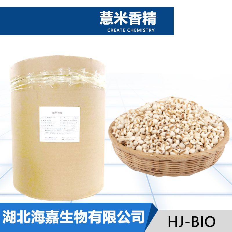 薏米香精