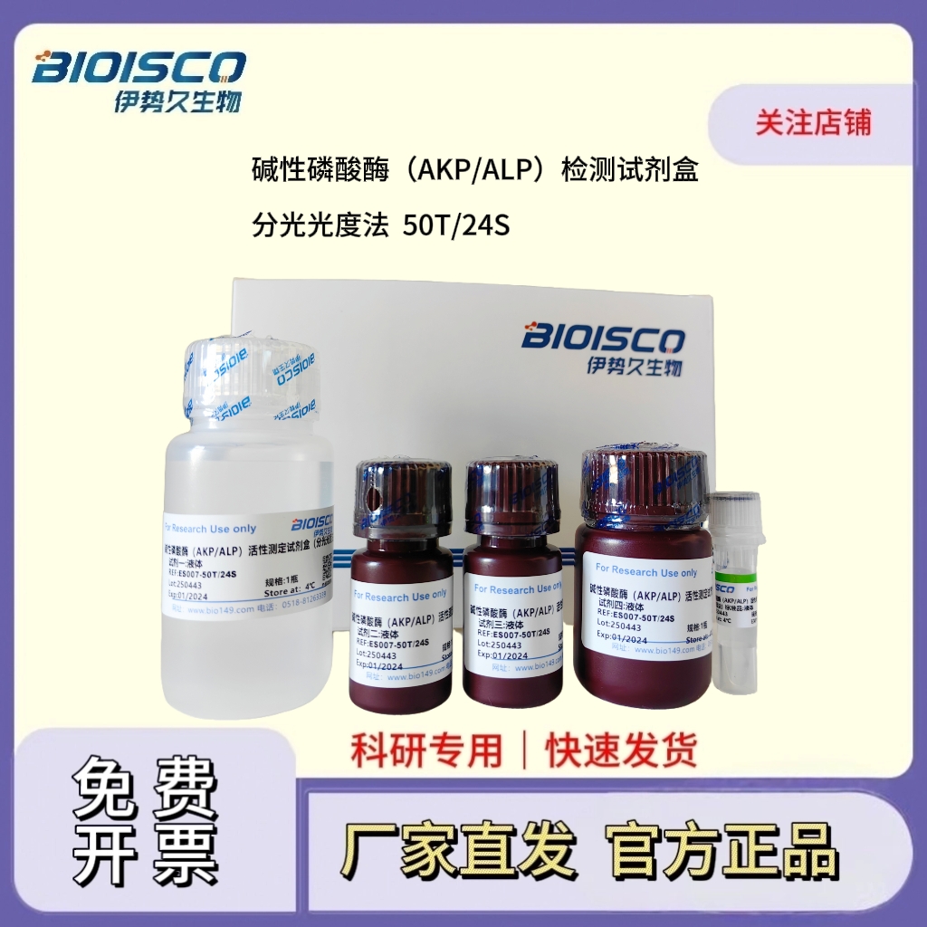 碱性磷酸酶（AKP/ALP）检测试剂盒（微量法 100T/48S）