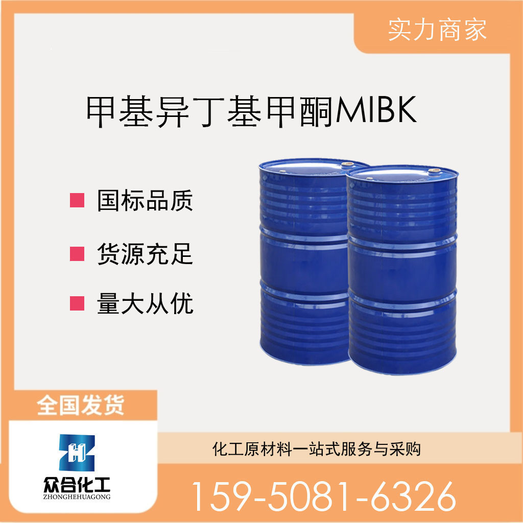 甲基异丁基甲酮 108-10-1 MIBK 农药中间体 支持分装 含量高