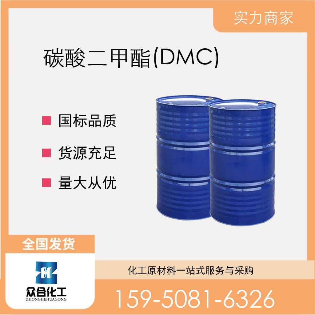 碳酸二甲酯 616-38-6 支持样品 DMC 含量高 环保稀释剂 中间体